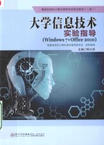 大学信息技术实验指导 Windows 7+Office 2010