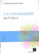 高等院校信息技术应用型规划教材 大学计算机基础实践教程