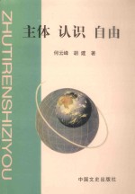 主体 认识 自由