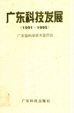 广东科技发展 1991-1995