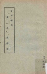 辛丙秘苑“皇二子”袁寒云 繁体竖版