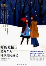 好的爱情,是两个人可以共同成长