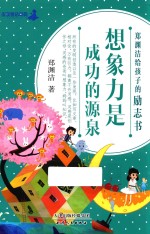 想象力是成功的源泉