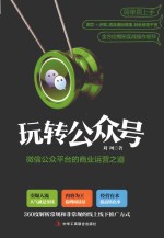 玩转公众号 微信公众平台的商业运营之道