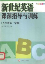 新世纪英语课课指导与训练 九年级 第一学期