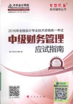 中级会计职称辅导教材 梦想成真系列 中级财务管理应试指南 2016版