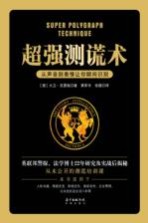 超强测谎术 从声音到表情让你瞬间识别