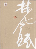 林风眠全集 4 文集