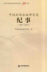 中国新闻出版研究院纪事 1985-2015