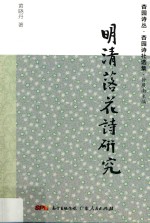 杏园诗丛 杏园诗社选集 明清落花诗研究