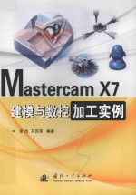 MastercamX7建模与数控加工实例
