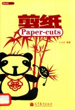 剪纸 = PAPER-CUTS