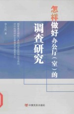 怎样做好办公厅(室)的调查研究