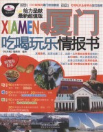 全厦门吃喝玩乐情报书 最新超值版