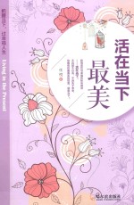 活在当下最美 把握当下，过幸福人生