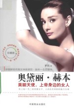 奥黛丽·赫本 美丽天使,上帝身边的女人