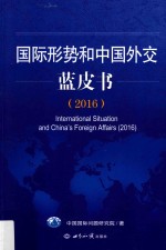 国际形势和中国外交蓝皮书 2016版