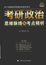 张鑫考研思想政治理论系列 考研政治思维脉络与考点精析 第3版 2017版