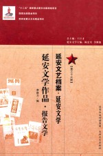 延安文艺档案 延安文学 第36册 延安文学作品 报告文学