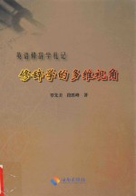 修辞学的多维视角