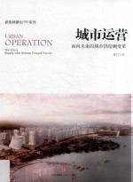 城市运营 面向未来的城市供给侧变革
