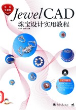 JewelCAD珠宝设计实用教程 实用全彩版