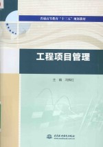工程项目管理