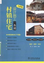 村镇住宅设计施工一本通 全新版