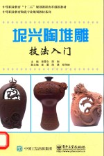 坭兴陶堆雕技法入门