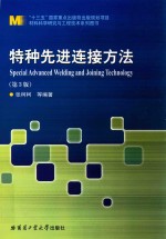 特种先进连接方法
