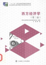 西方经济学