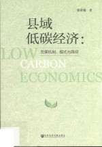 县域低碳经济 发展机制 模式与路径