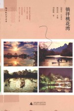 魅力桃花湾丛书 徜徉桃花湾
