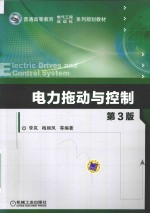 电力拖动与控制 第3版