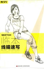 教学对话 临本线描速写