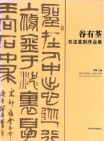谷有荃书法篆刻作品集