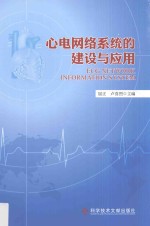 心电网络系统的建设与应用