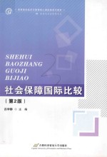 社会保障国际比较 第2版