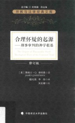 合理怀疑的起源 刑事审判的神学根基