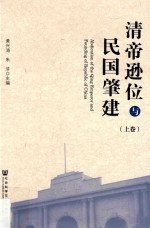 清帝逊位与民国肇建 上 = Abdication of the Qing emperor and founding of republic of China