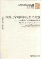 国网辽宁朝阳供电公司考察 “社会责任+”的探索者与实践者