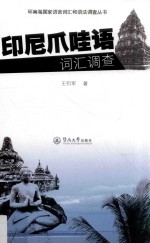 环南海国家语言词汇和语法调查丛书 印尼爪哇语词汇调查