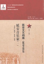延安文艺档案 延安音乐 第11册 延安音乐家 1