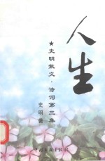 史明散文·诗词 第3集 人生