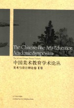 中国美术教育学术论丛 美术与设计理论卷 3 = The Chinese fine arts education academic symposium the art and design theo