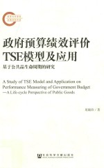 政府预算绩效评价TSE模型及应用 基于公共品生命周期的研究
