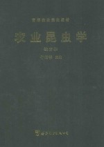 农业昆虫学 北方本