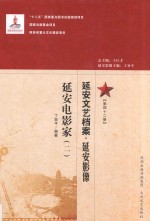 延安文艺档案 延安影像 第42册 延安电影家 2