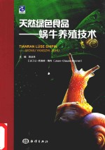 天然绿色食品 蜗牛养殖技术