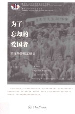 为了忘却的爱国者 南洋华侨机工研究